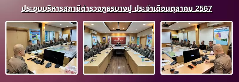 ประชุมบริหารสภ.บางปู