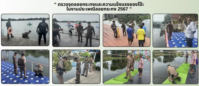 กิจกรรมตรวจจุดลอยกระทง