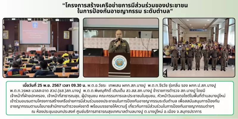 โครงการสร้างเครือข่ายการมีส่วนร่วมของประชาชนในการป้องกันอาชญากรรม ระดับตำบล