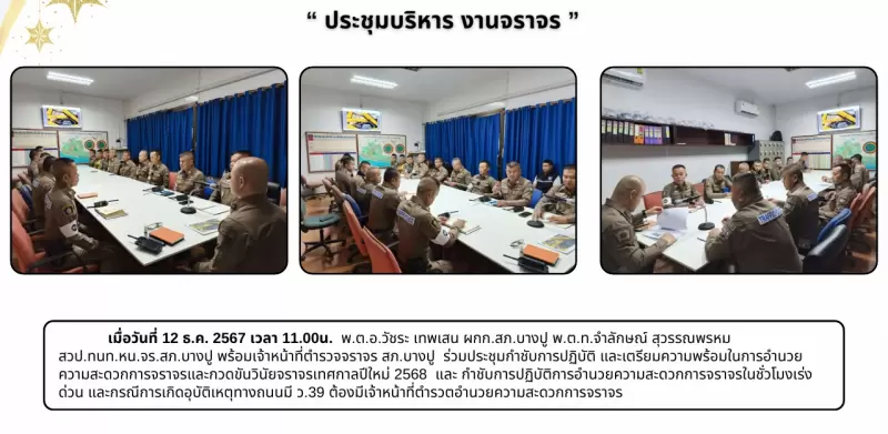 ประชุมบริหาร งานจราจร