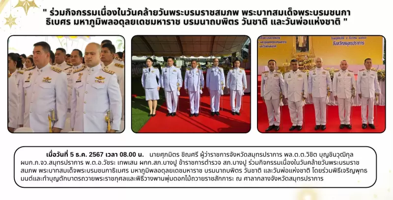 ร่วมกิจกรรมเนื่องในวันคล้ายวันพระบรมราชสมภพ
