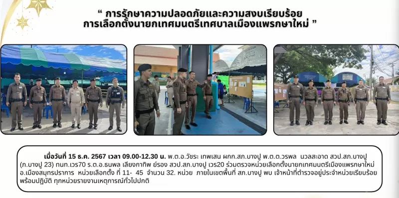 การรักษาความปลอดภัยและความสงบเรียบร้อย การเลือกตั้งนายกเทศมนตรีเทศบาลเมืองแพรกษาใหม่