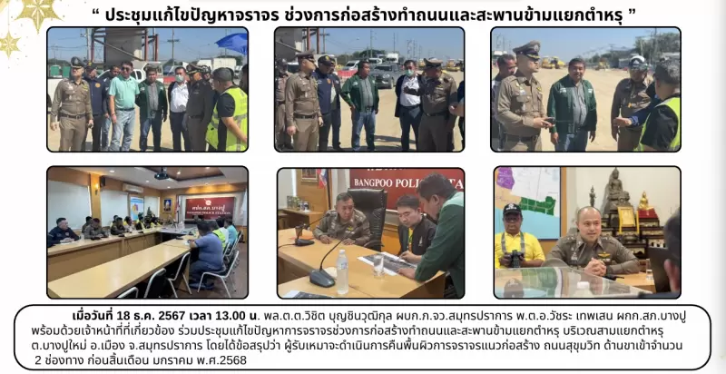 ประชุมแก้ไขปัญหาจราจร ช่วงการก่อสร้างทำถนนและสะพานข้ามแยกตำหรุ