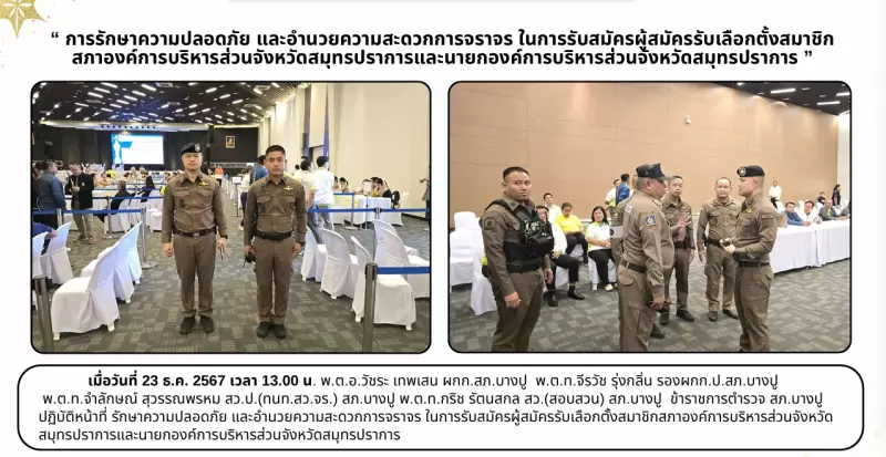 การรักษาความปลอดภัย และอำนวยความสะดวกการจราจร ในการรับสมัครผู้สมัครรับเลือกตั้งสมาชิก สภาองค์การบริหารส่วนจังหวัดสมุทรปราการและนายกองค์การบริหารส่วนจังหวัดสมุทรปราการ