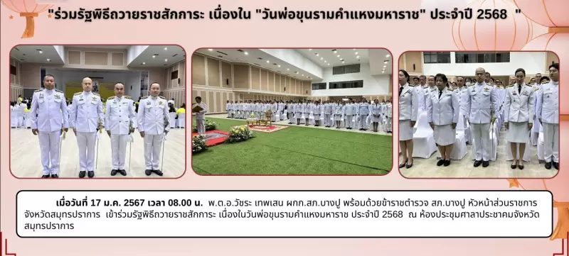 กิจกรรม ร่วมรัฐพิธีถวายราชสักการะ เนื่องใน วันพ่อขุนรามคำแหงมหาราช ประจำปี 2568