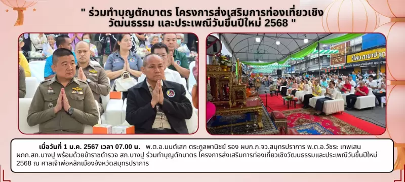 กิจกรรม ร่วมทำบุญตักบาตร โครงการส่งเสริมการท่องเที่ยวเชิงวัฒนธรรม และประเพณีวันขึ้นปีใหม่ 2568
