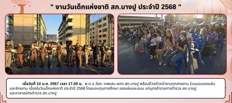กิจกรรมงานวันเด็กแห่งชาติ สภ.บางปู ประจำปี 2568