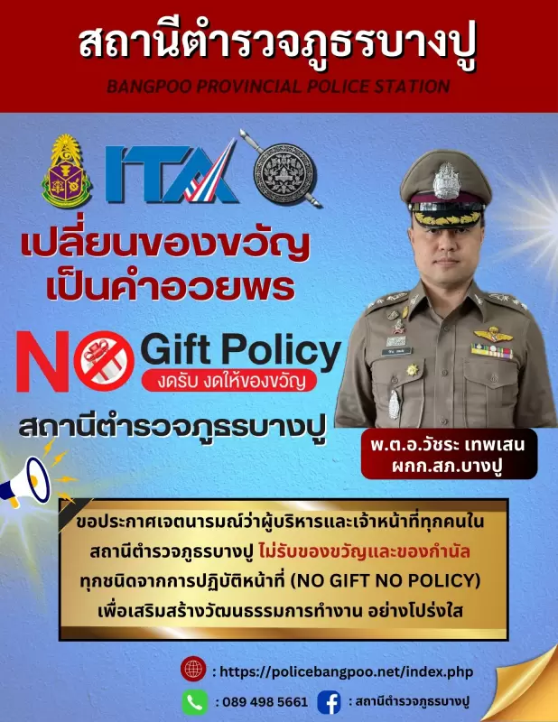 ประกาศเจตนารมณ์ ไม่รับของขวัญและของกำนัลทุกชนิด NO GIFT POLICY
