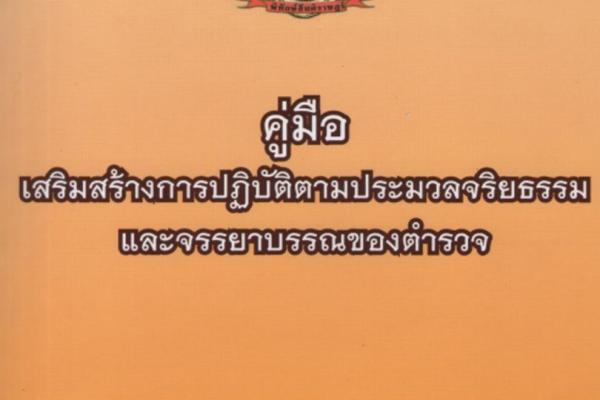 คู่มือเสริมสร้างการปฏิบัติตามประมวลจริยธรรมและจรรยาบรรณของตำรวจ