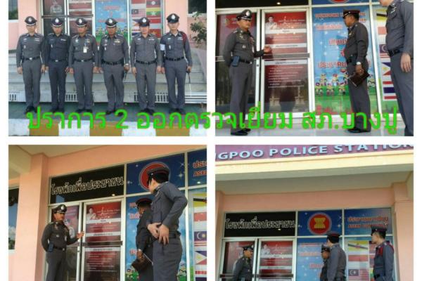 พ.ต.อ.วสันต์ บุญเจริญ รอง ผบก.ภ.จว.สมุทรปราการ ได้เดินทางมาตรวจเยี่ยม สภ.บางปู พร้อมกำชับการปฏิบัติตามนโยบายข