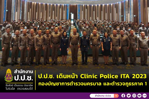 ป.ป.ช. เดินหน้า .....จัด Clinic Police ITA 2023 (กองบัญชาการตำรวจนครบาล และตำรวจภูธรภาค 1)